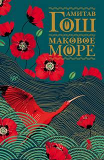 Ибисовая трилогия Маковое море