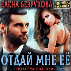 Любовь Отдай мне её