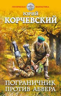 Погранец Пограничник против Абвера