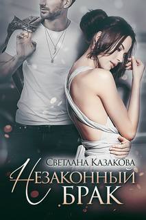 Любовные истории Незаконный брак