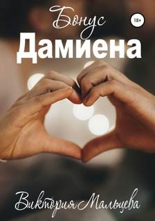 Опиум Бонус Дамиена