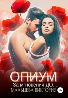 Опиум Опиум. За мгновения до