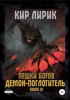 Пешки богов Демон-поглотитель