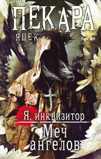 Я, инквизитор Меч ангелов