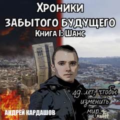 Хроники забытого будущего Шанс