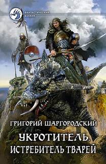 Укротитель Истребитель тварей