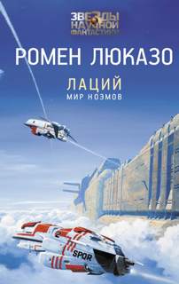 Лаций Мир ноэмов
