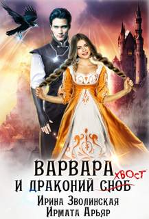 Варвара и драконий хвост