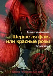 Утерянный рай Шерше ля фам, или красные розы