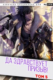 Да Здравствует Призыв 05