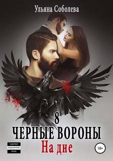 Черные вороны На дне