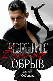 Черные вороны Обрыв