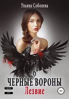 Черные вороны Лезвие