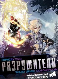 Разрушители