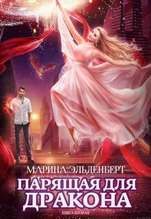 Ледяное сердце Ферверна Парящая для дракона