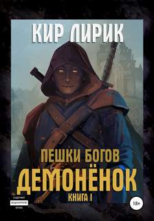 Пешки богов Демонёнок