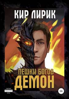 Пешки богов Демон