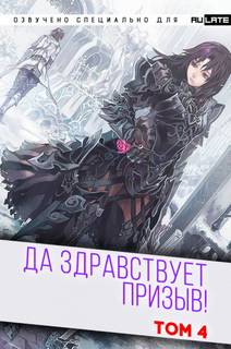 Да Здравствует Призыв 04