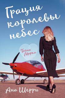 Одно небо на двоих Грация королевы небес. Тайна Марко