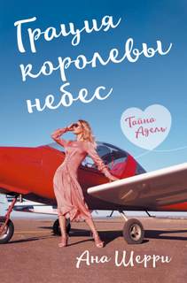 Одно небо на двоих Грация королевы небес. Тайна Адель