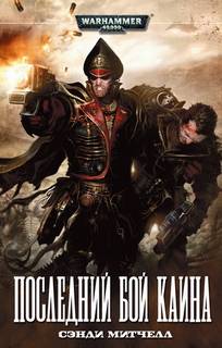 Warhammer 40000. Кайафас Каин Последний бой Каина