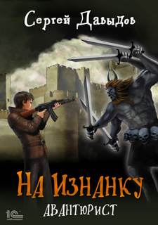 На Изнанку Авантюрист