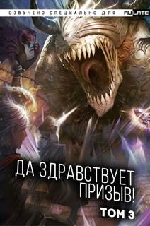 Да Здравствует Призыв 03