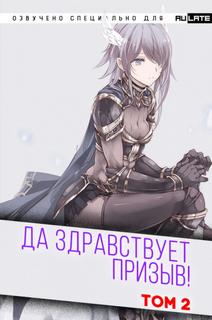 Да Здравствует Призыв 02