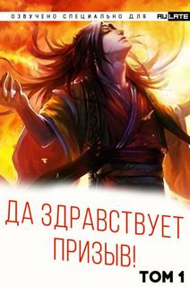 Да Здравствует Призыв 01