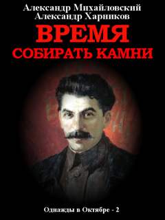Однажды в Октябре Время собирать камни