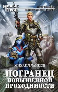 Погранец Погранец повышенной проходимости