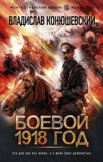 Боевой 1918 год Боевой 1918 год