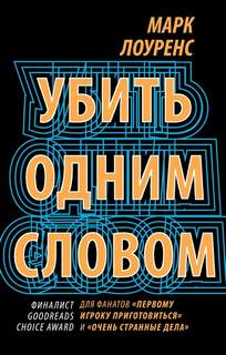 Невозможные времена Убить одним словом