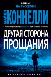Гарри Босх Другая сторона прощания