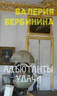 Полина Серова Адъютанты удачи