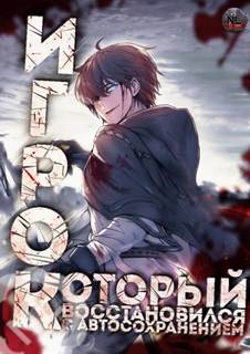 Игрок восстановился автосохранением 01