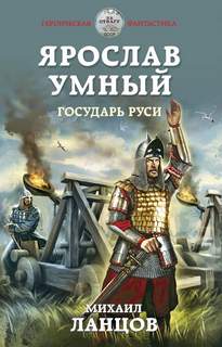 Ярослав Умный Государь Руси
