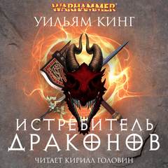 Готрек и Феликс Истребитель драконов
