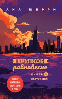 Хрупкое равновесие Статус-кво