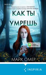 Гленмор-парк Как ты умрешь
