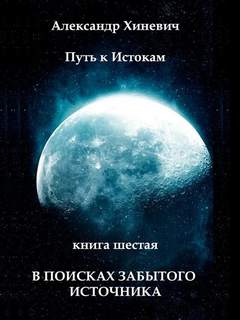 Путь к истокам В поисках забытого источника