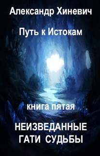 Путь к истокам Неизведанные гати судьбы