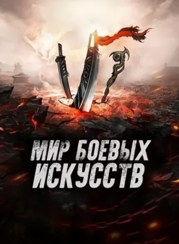 Мир боевых искусств