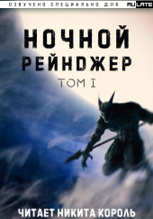 Ночной рейнджер
