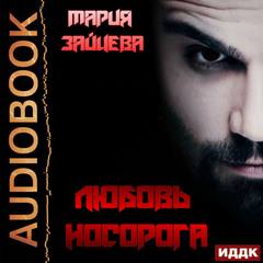 Вселенная Носорога Любовь Носорога