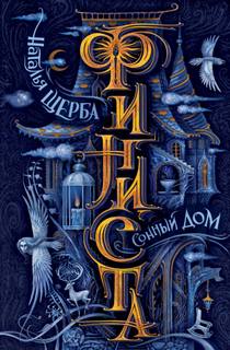 Финиста Сонный дом