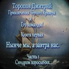 Приключение Чёрного Хрякера и его команды Нынче мы, а завтра нас
