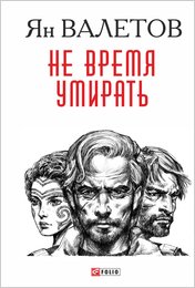Умереть молодым Не время умирать