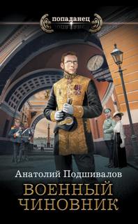 Господин изобретатель Военный чиновник