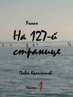 На 127-й странице